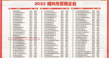 操一操逼逼网权威发布丨2023绍兴市百强企业公布，长业建设集团位列第18位
